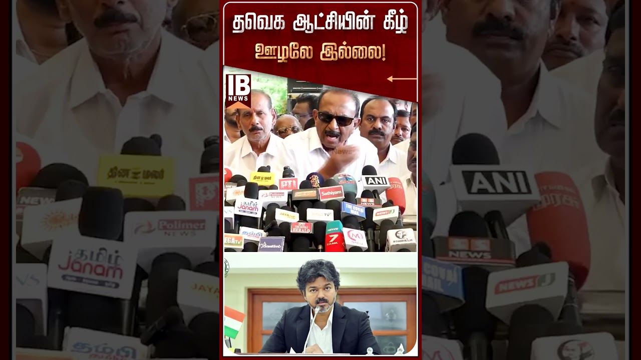 தவெக ஆட்சியின் கீழ் ஊழலே இல்லை! | Vaiko | MDMK | CM Vijay | TVK | MKstalin | DMK |