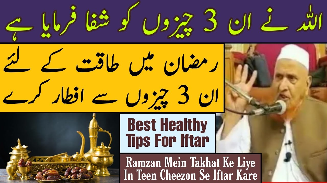 Ramzan Mein Takhat Ke Liye In Teen Cheezon Se Iftar Kare | Maulana Makki Al Hijazi | Islamic Group
