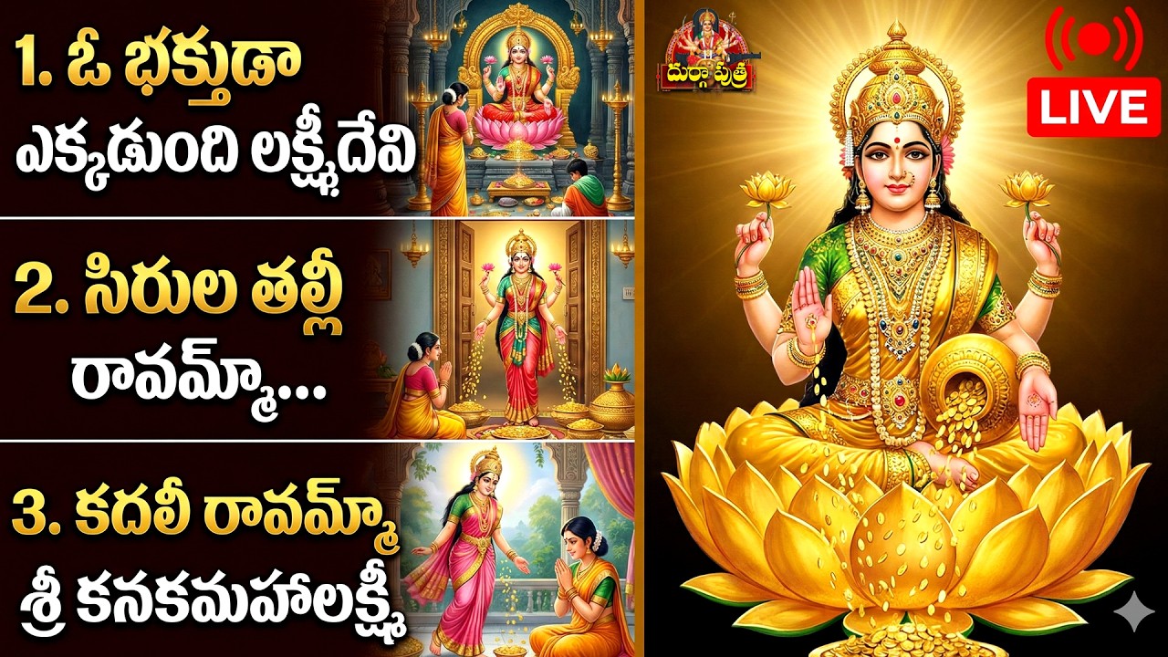 Goddess Sri Lakshmi Devi Devotional Songs || శ్రీ మహాలక్ష్మీ దేవి అద్భుతమైన పాటలు 🙏🙏