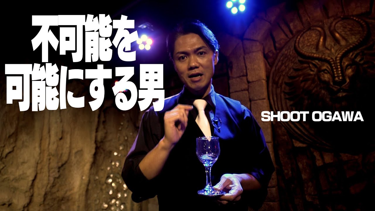 SHOOT OGAWA SUPER MAGIC これがワールドクラスのマジック!!スリル・スピード・サスペンス!?今夜も最前列のその先でお楽しみください!!