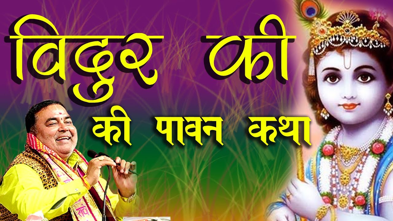 विदुर और विदुरानी की पावन कथा  || SHRIPARKASH MISRA JI ||