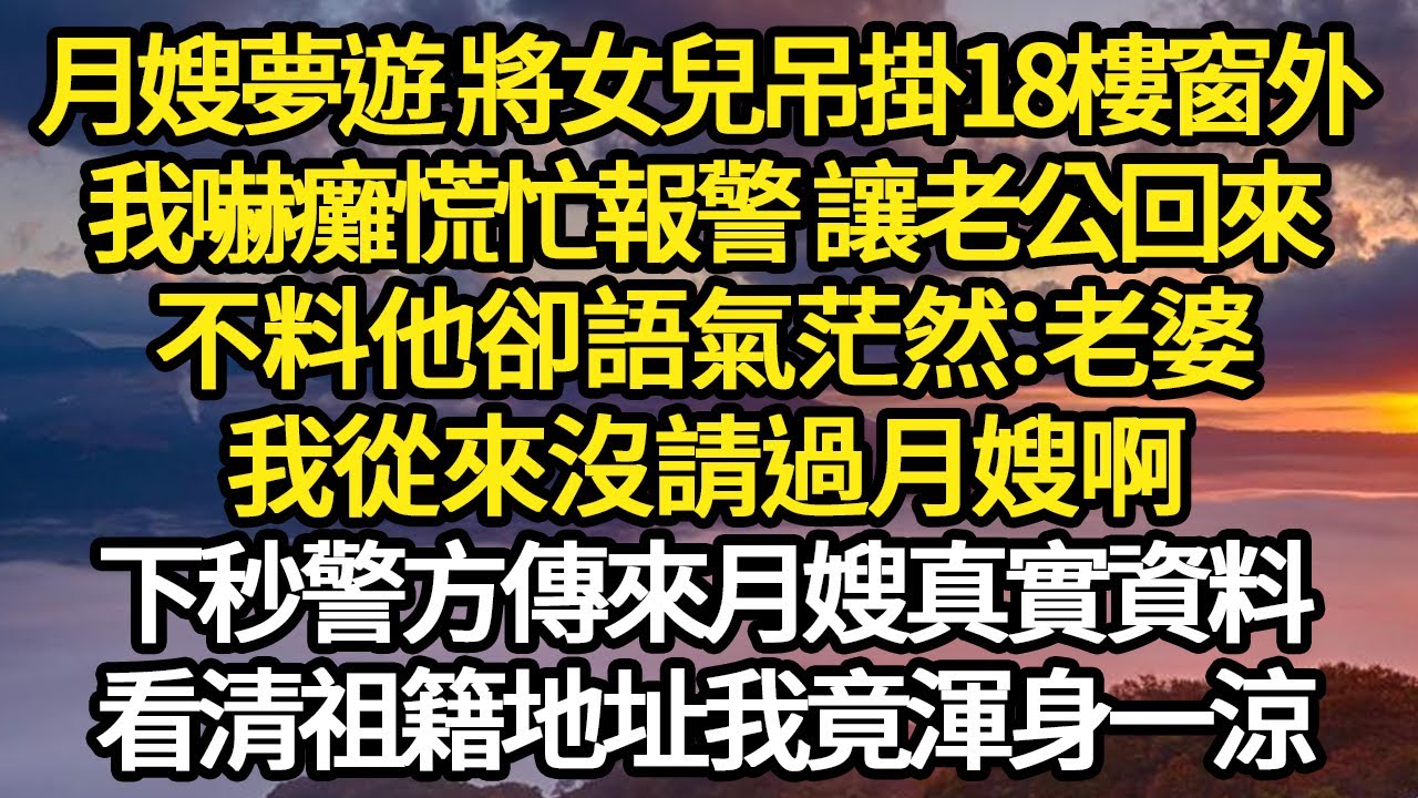 月嫂夢遊 將女兒吊掛18樓窗外，我嚇癱慌忙報警 讓老公回來，不料他卻語氣茫然：老婆，我從來沒請過月嫂啊，下秒警方傳來月嫂真實資料 #故事#悬疑#人性#刑事#人生故事#生活哲學#為人哲學