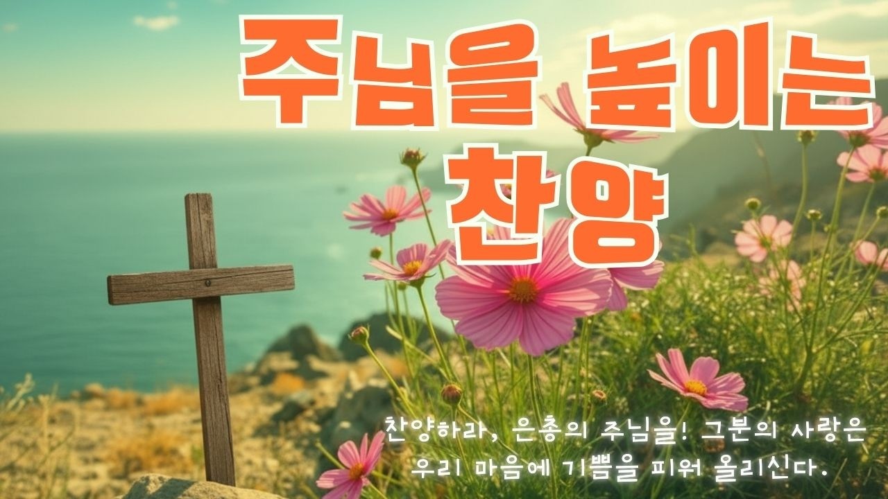 하나님의 축복이 가득한 찬양 모음집 ❤️ 오늘도 내게 새힘을 주소서 찬양합니다 🌿 최고의 복음성가 가수가 부른 찬양