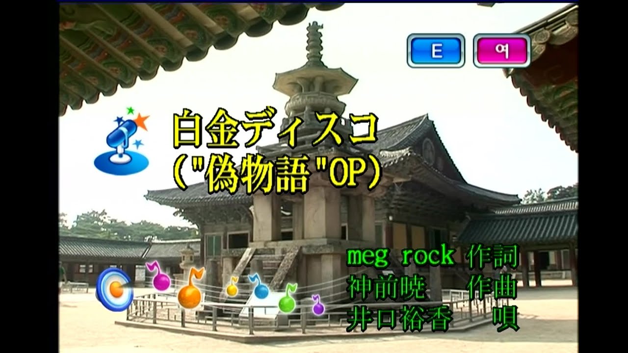 井口裕香 - 白金ディスコ (이구치 유카 - 백금 디스코) (KY 43605) 노래방 カラオケ