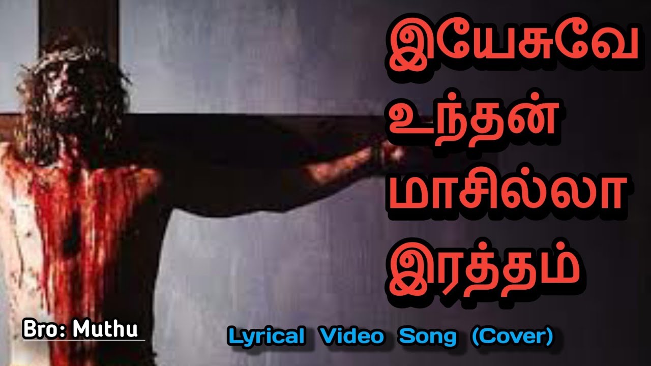 இயேசுவ உந்தன் மாசில்லா இரத்தம்/(cover) yesuve unthan /New creation songs.