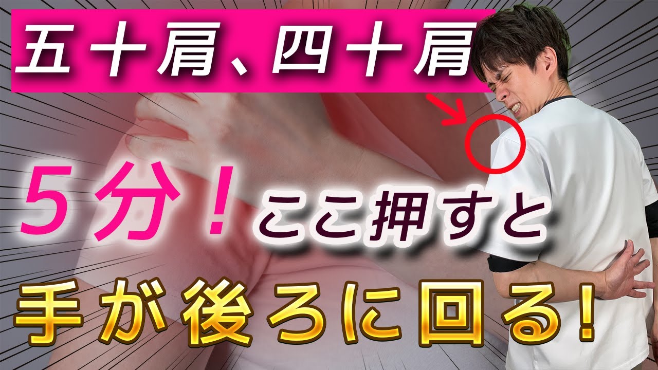 【5分！ガチガチの五十肩をゆるゆる】手が後ろに回らない五十肩の治し方【四十肩】