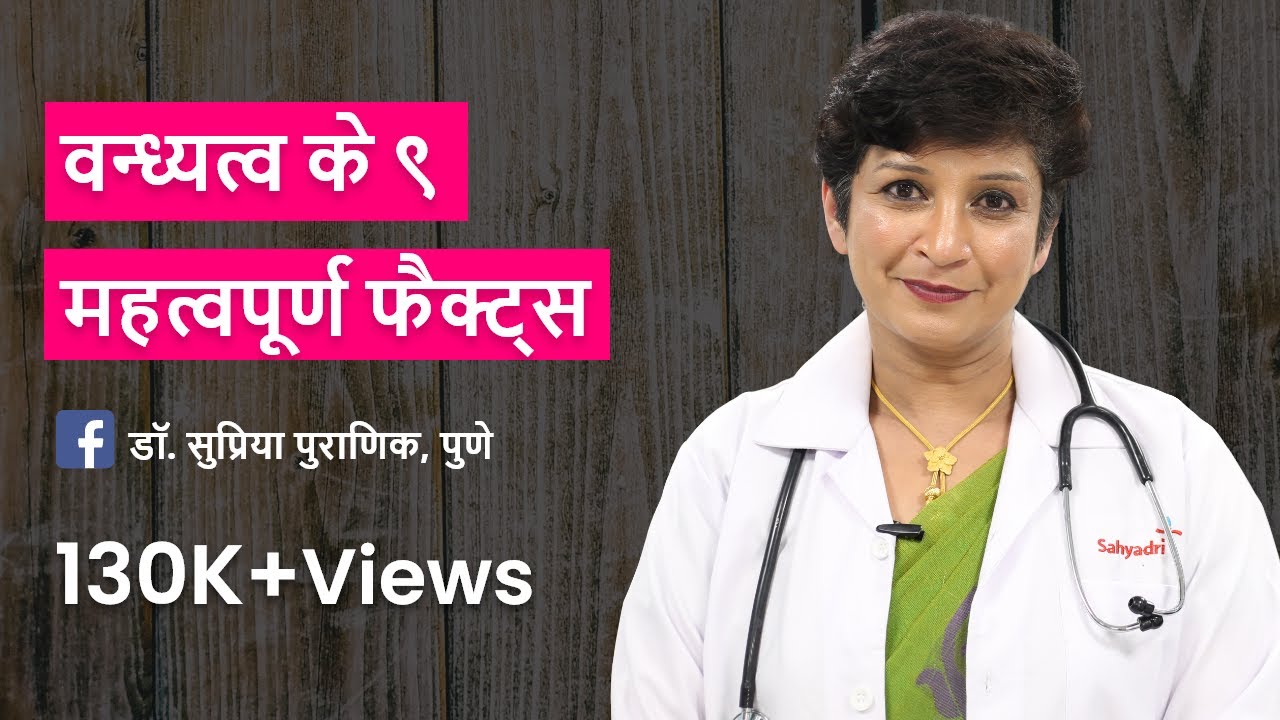 वन्ध्यत्व के ९ महत्वपूर्ण फैक्ट्स | 9 important facts About Infertility | Dr. Supriya Puranik, Pune