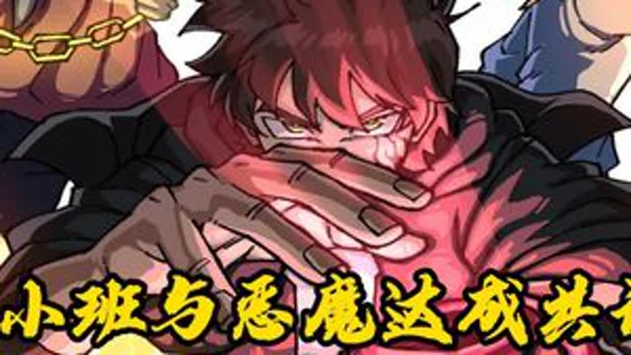 小班与恶魔达成共识，完全掌握恶魔钻石战神 #动漫 #全球创作者计划  #少年骇客 #抖音年味争霸赛 #抖音年味vlog大赏