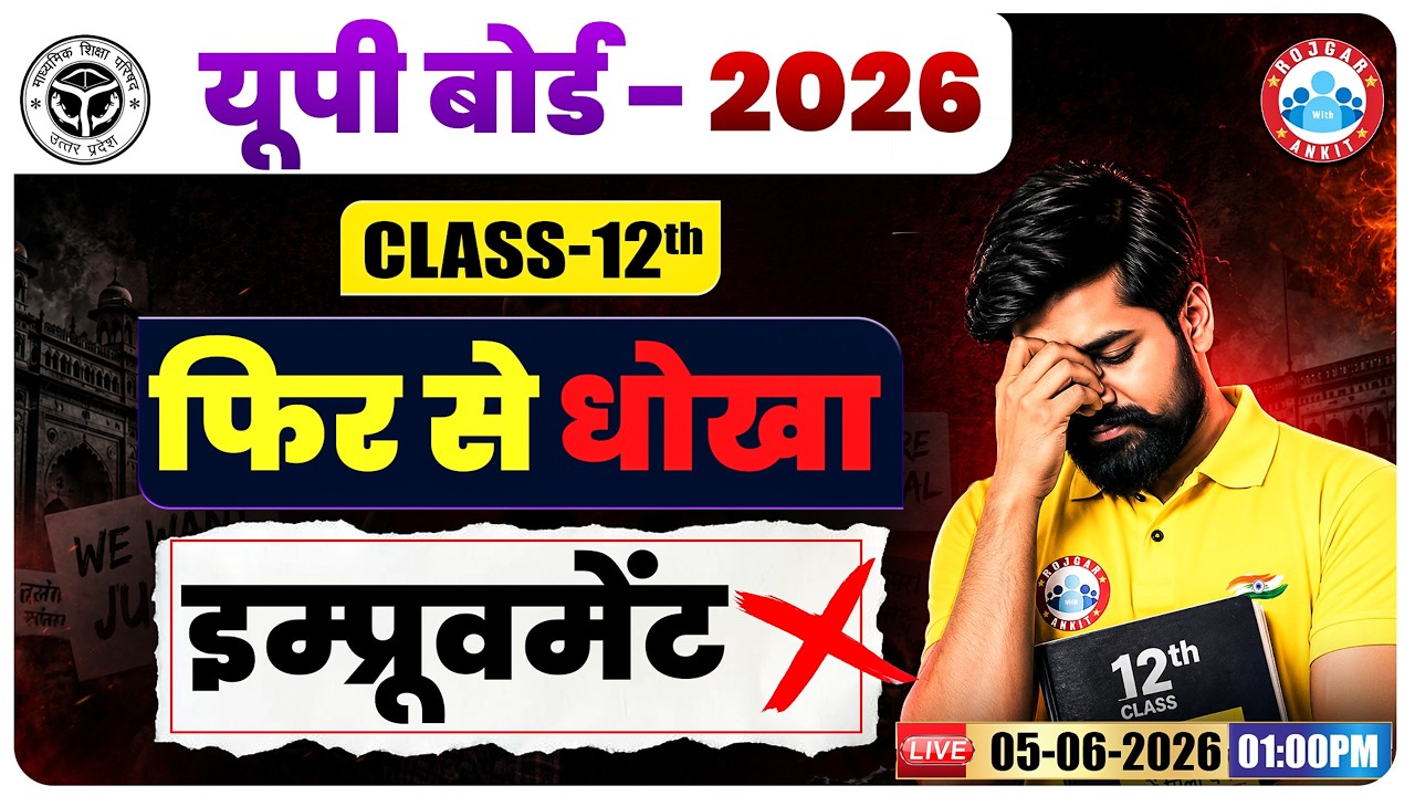 UP Board 2026 Class 12: फिर से धोखा? इंटरमीडिएट छात्रों के लिए बड़ी खबर! | UP Board Improvement 2026
