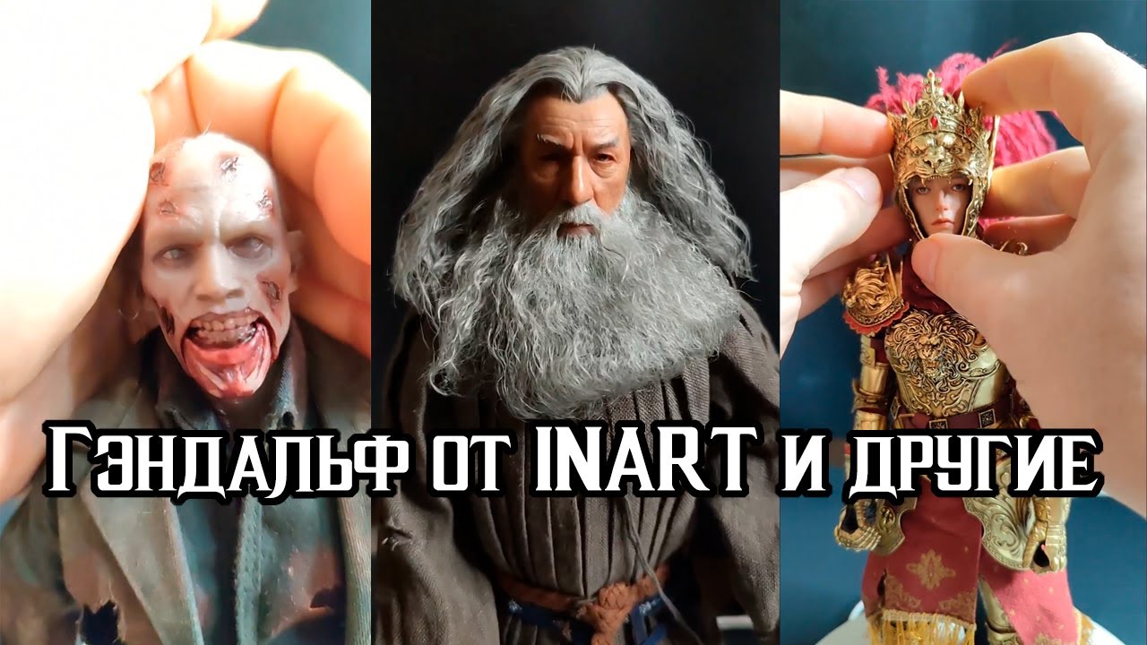 Гэндальф (INART), Зомби и Брианна в масштабе 1/6. Запись стрима от 09.12.2023.