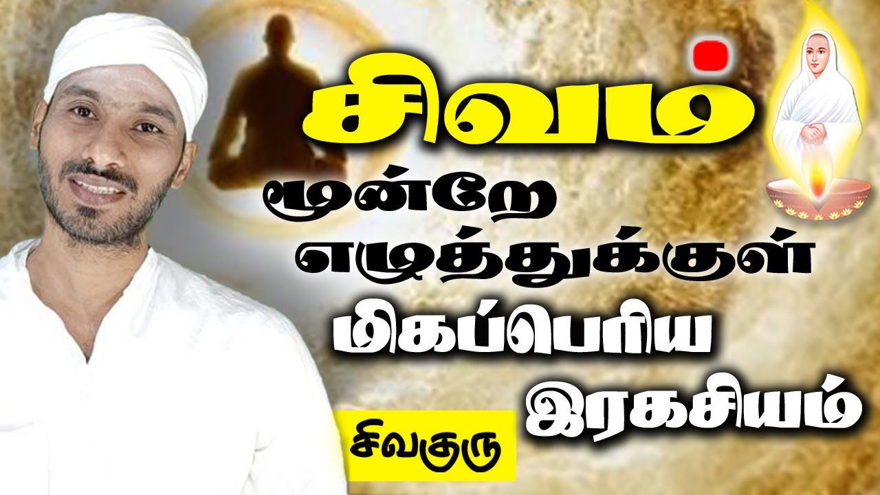 Secrets of Shivam | சிவம் என்ற மூன்றே எழுத்துக்குள் மிகப்பெரிய இரகசியம் | vallalar |  Sivaguru