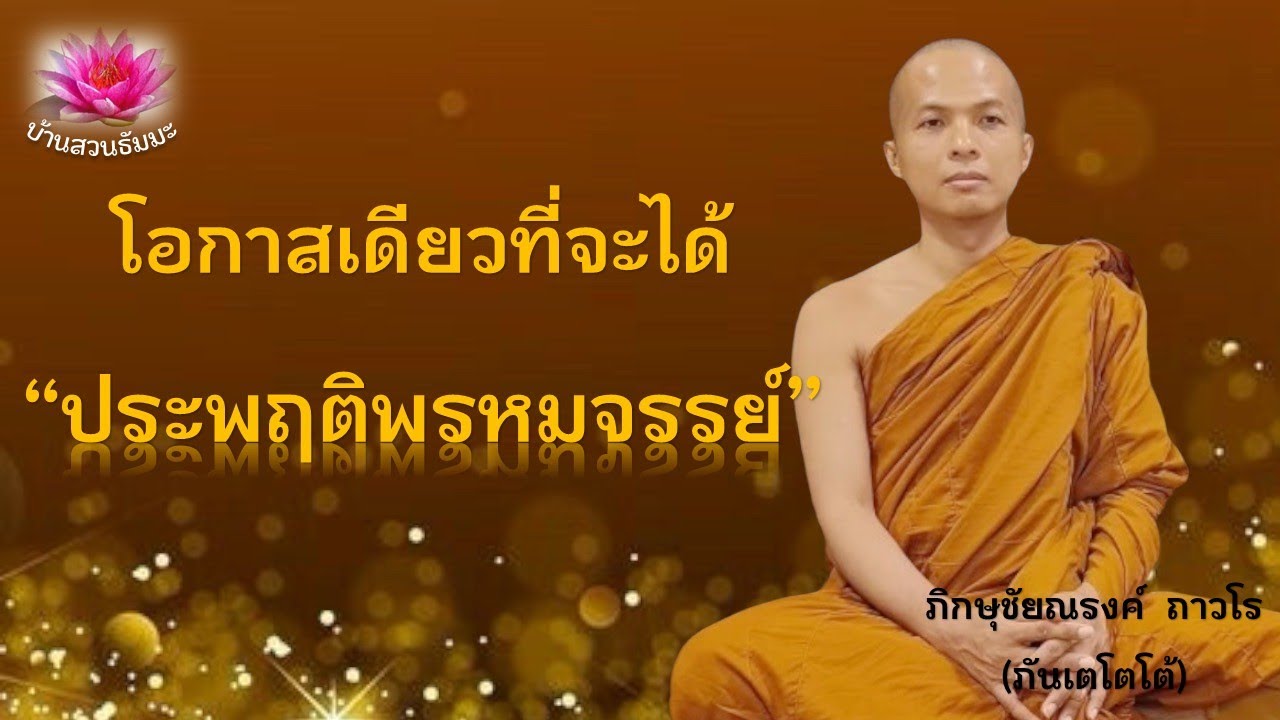 14 ต.ค. 67 | รีรัน-VDO | โอกาสเดียวที่จะได้ประพฤติพรหมจรรย์| ภันเตโตโต้ : บ้านสวนธัมมะ