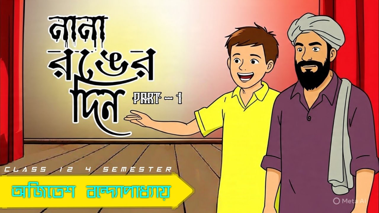 অজিতেশ বন্দ্যোপাধ্যায়ের 