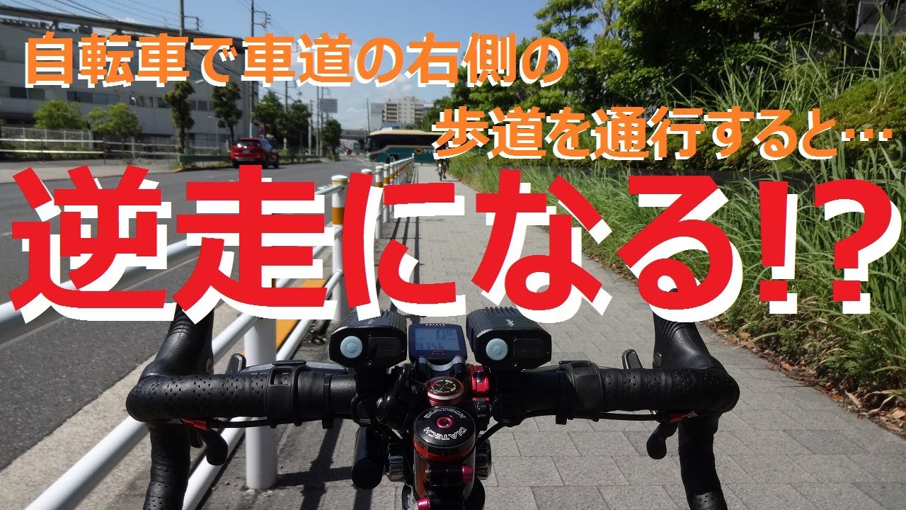 Q,車道の右側の歩道を自転車で通行すると