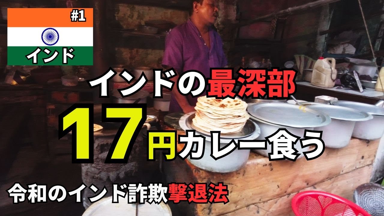 インド国内最安カレーを食べに行ったらなぜインドで詐欺が減らないかを知った【インド#1】