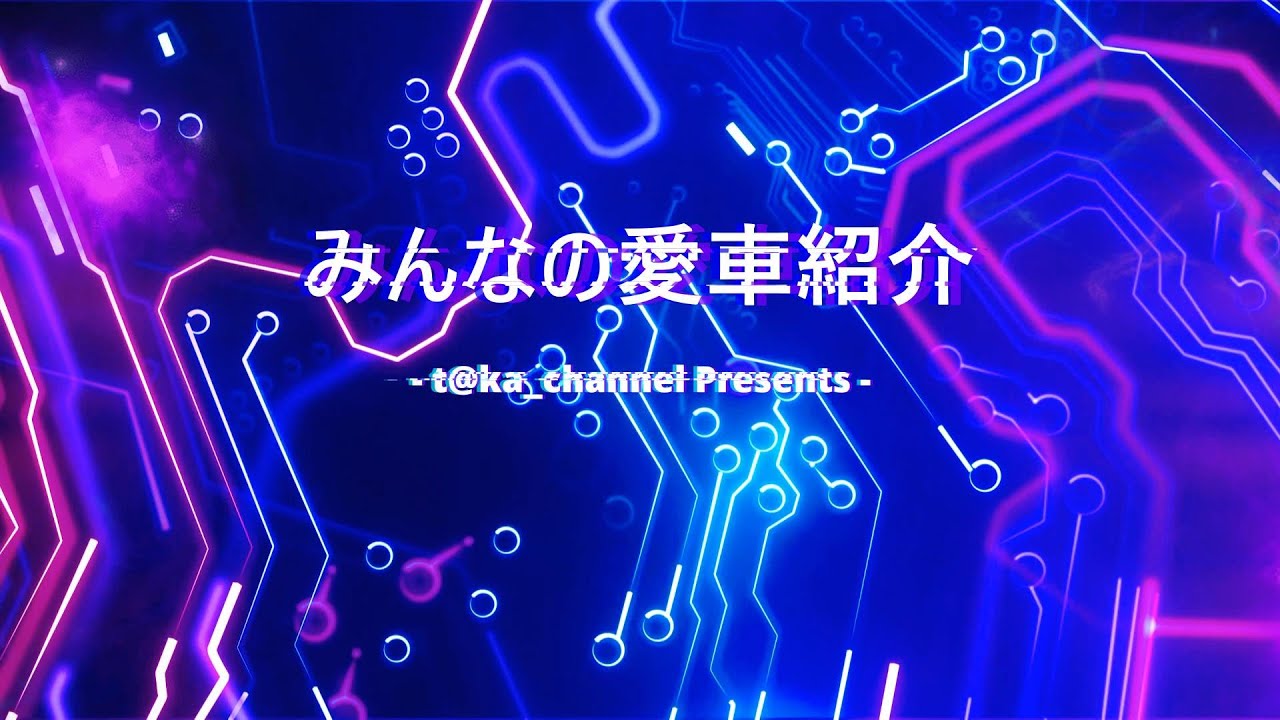 みんなの愛車紹介2024