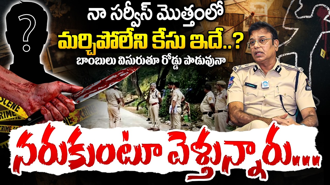 నా జీవితంలో ఎప్పటికీ మర్చిపోలేను..? M Srinivas IPS Real Shocking Incident | iDream Andhra