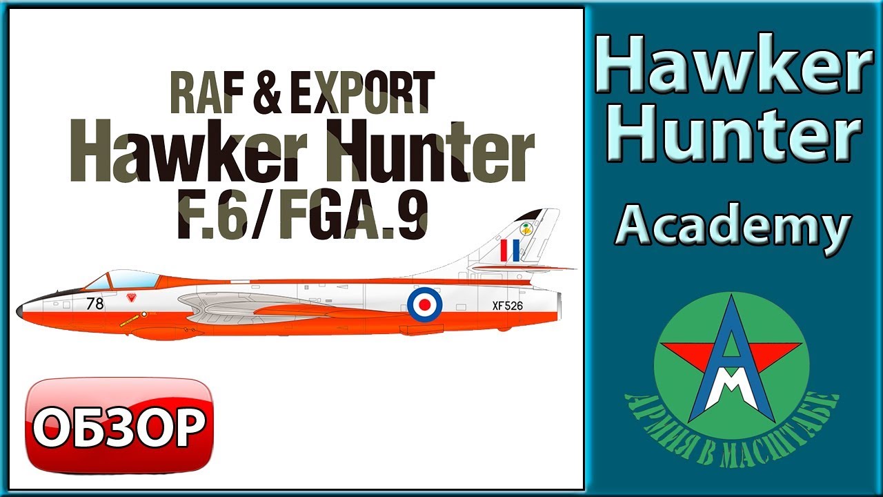 Обзор стендовой модели самолёта Hawker Hunter F.6/FGA.9 1/48 Academy 12312 СТЕНДОВЫЙ МОДЕЛИЗМ