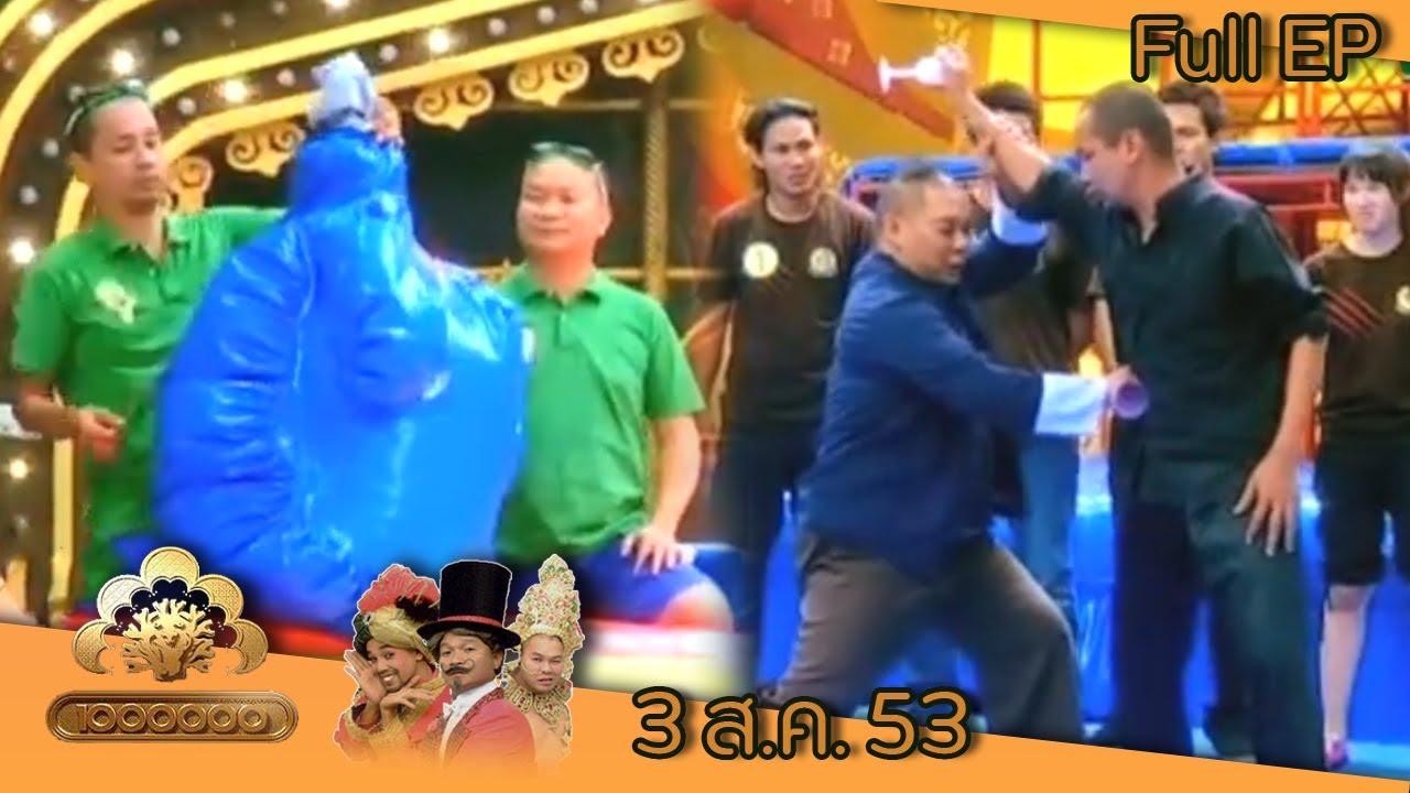 ชิงร้อยชิงล้าน | เสือโหน่ง จอมโจรอมตะ | 3 ส.ค. 53 Full EP