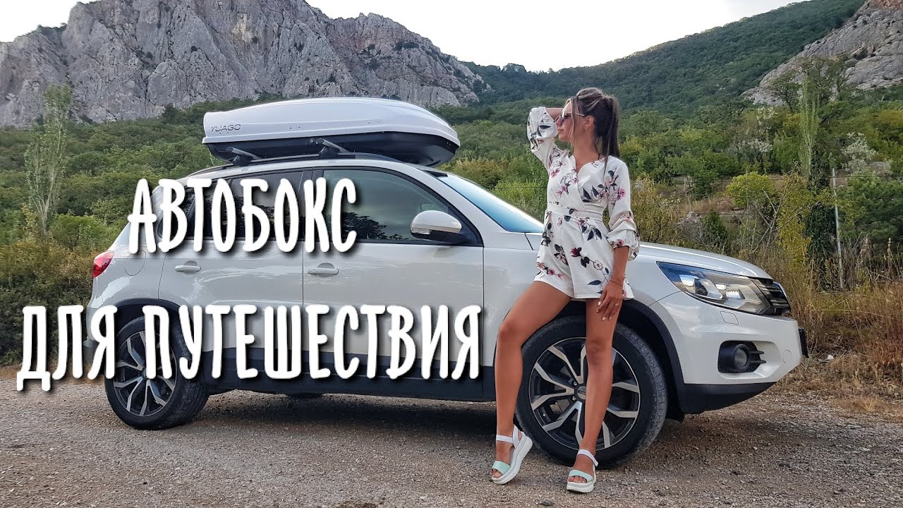 АВТОБОКС ДЛЯ ПУТЕШЕСТВИЯ. ОБЗОР, СОВЕТЫ И ЛАЙФХАКИ.