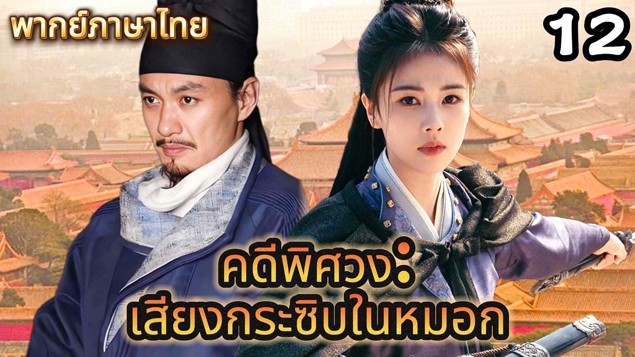【พากย์ไทย🔎12】นักแสดงคนหนึ่งเสียชีวิตอย่างปริศนาหลังเวที🕯️#ซีรีส์จีน #movie