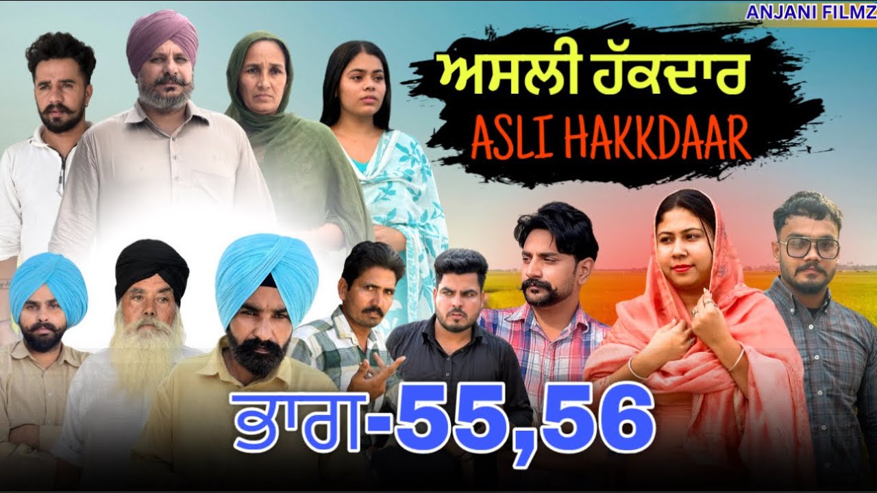 ਅਸਲੀ ਹੱਕਦਾਰ (ਭਾਗ-55,56)Asli Hakkdaar (PART-55,56)New Punjabi Short Video2026 #anjanisharma  