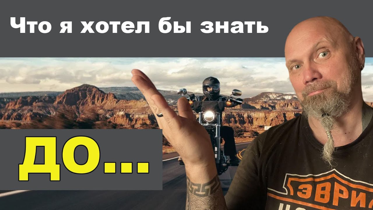 То, что я хотел бы знать ДО того, как начал ездить на мотоцикле