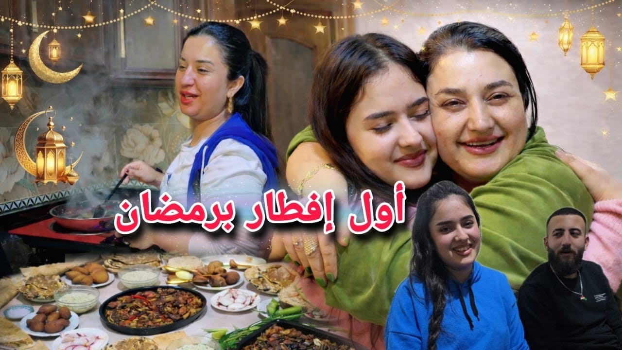 أول إفطار برمضان🌙//عزمنا أهل خوشناف😍أول سنة رمضان ونحن بعفرين بعاد عن اهلي🥺