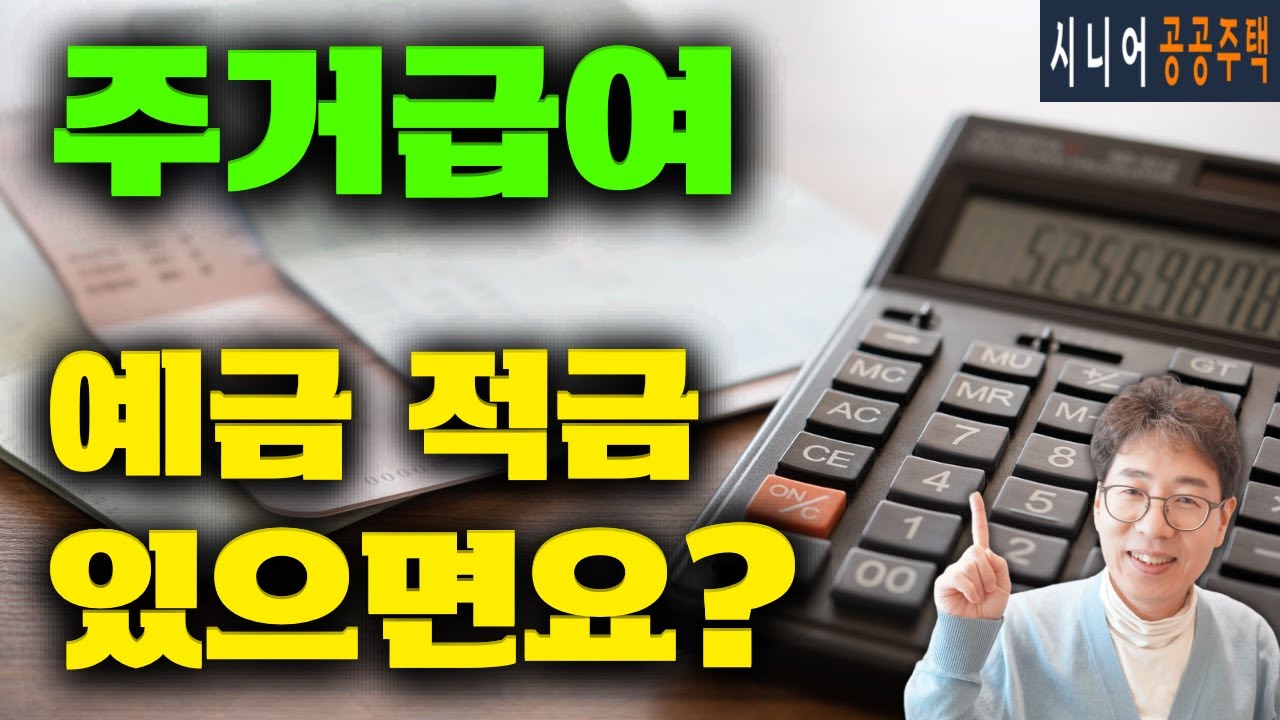 [주거급여] 예금과 적금이 얼마나 있으면 주거급여 받을 수 있나요?