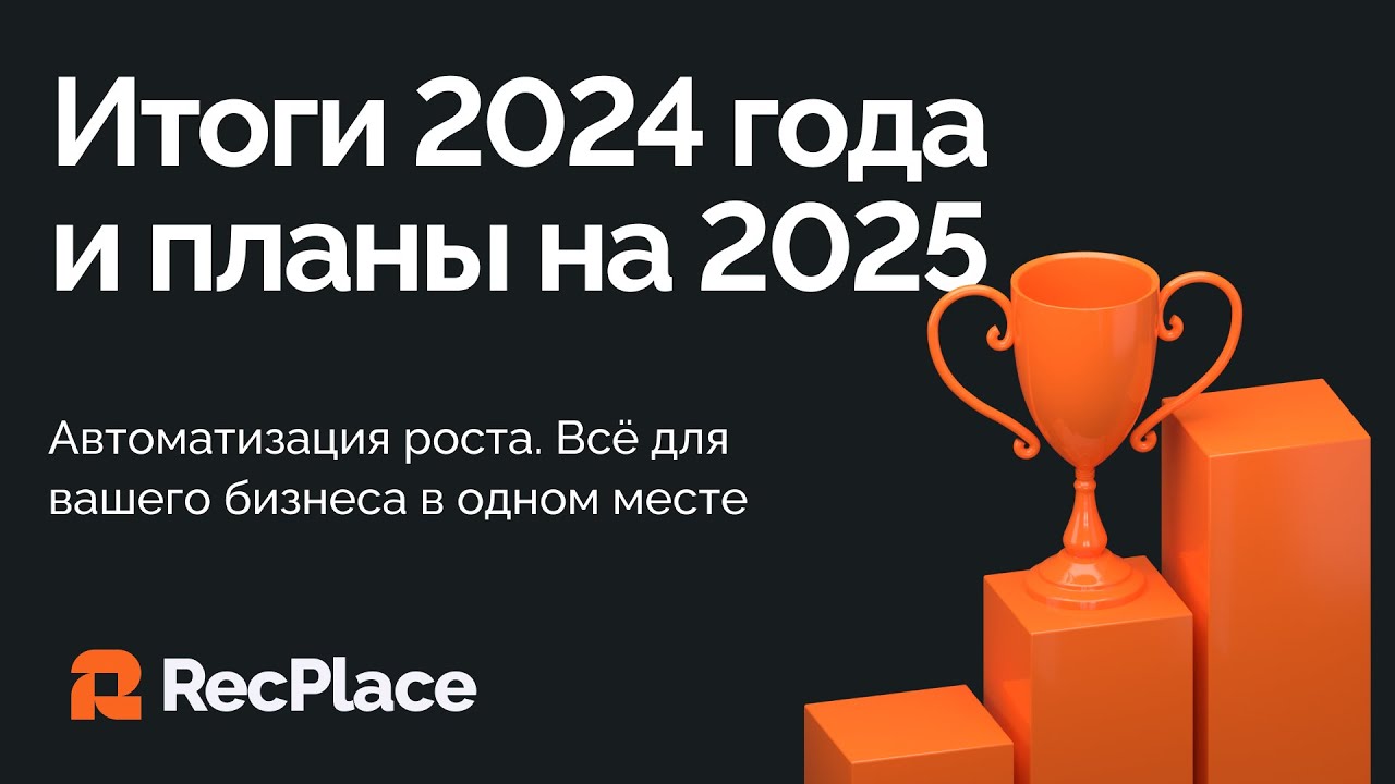 RecPlace: Итоги 2024 года и планы на 2025 год
