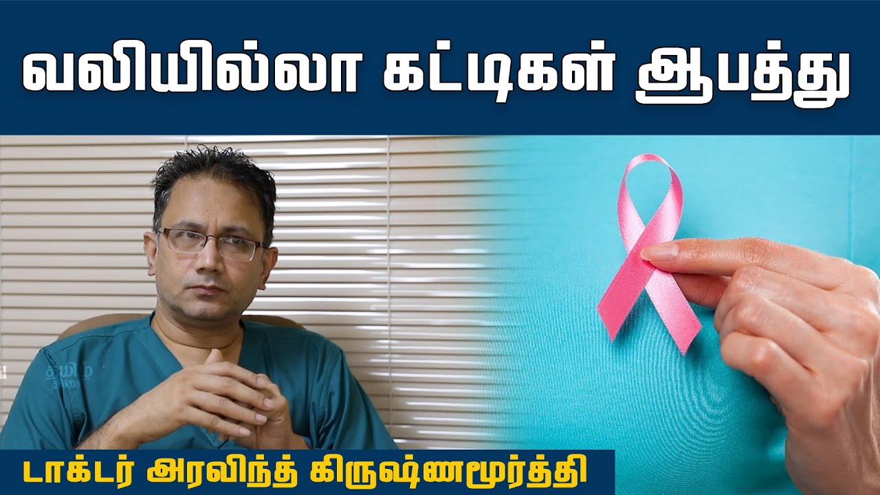 வலியில்லா கட்டிகள் ஆபத்து | Breast Cancer Awarness | Dr.Aravind Krishnamurti