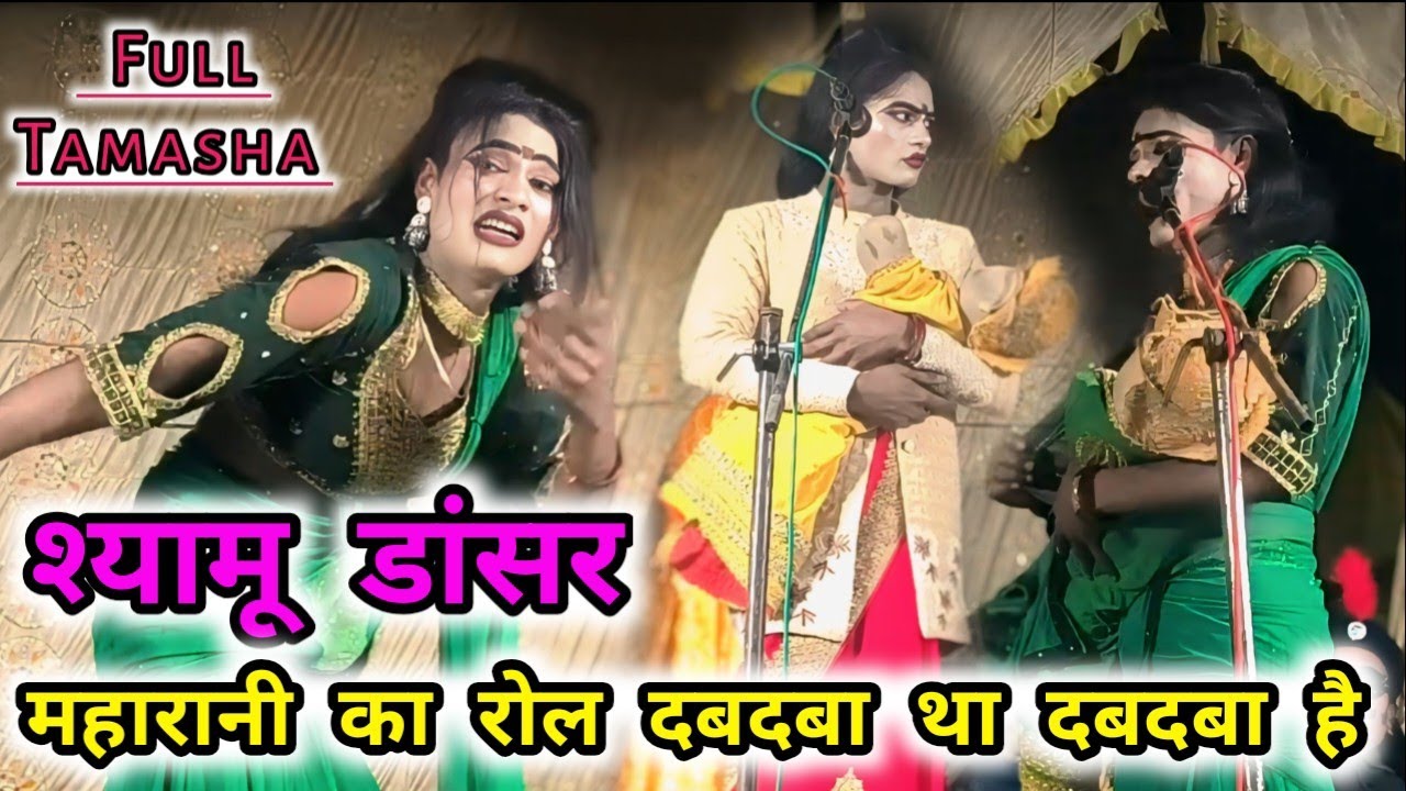 नया तमाशा नॉन स्टॉप श्यामू डांसर,,महारानी का रोल मिला,,जुर्म की जंजीर स्याही शमशेर उर्फ़ डाकू बागी 