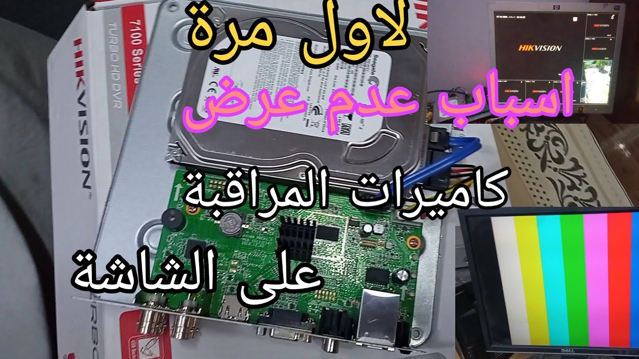 عطل جديد وغريب لا يعرفه الكثير  خاص بأجهزة كاميرات المراقبة تعرف على الأسباب والاصلاح