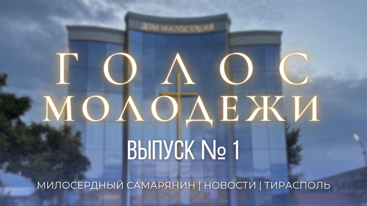 Голос Молодёжи | Новости | Выпуск №1 | 2026