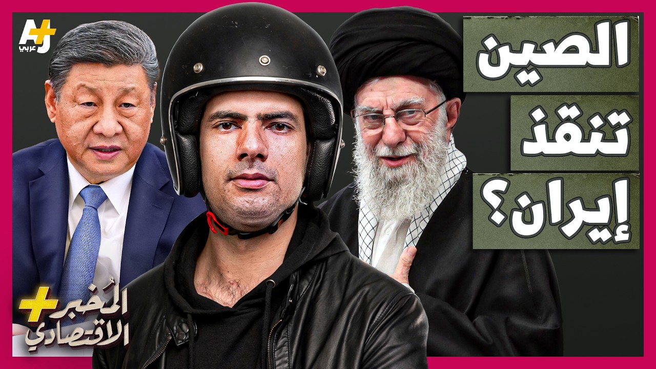 المُخبر الاقتصادي+ | هل تتدخل الصين وتنقذ إيران في حربها المحتملة مع أمريكا؟