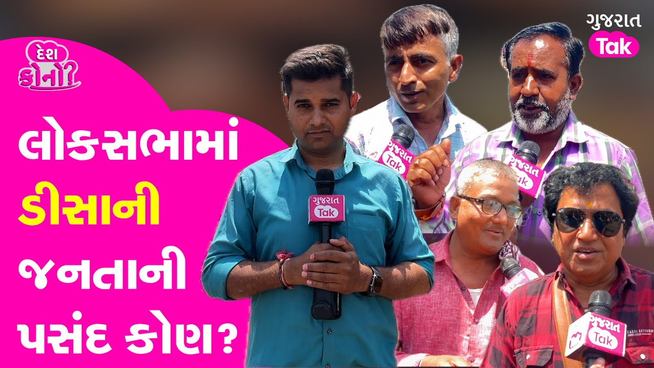 Loksabha Election માં Deesa ના લોકોની પસંદ કોણ? Geniben Thakor કે Rekhaben Chaudhary?