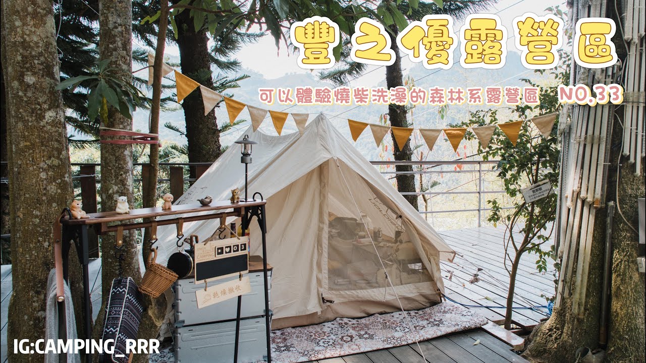 我很推薦✨森林系露營區✨3月享受舒適的露營｜ Camping no.33｜豐之優露營區｜苗栗泰安｜Nordisk ydun5.5 ｜kakaofriend
