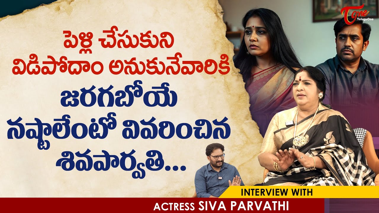 Actress Siva Parvathi Latest Interview |పెళ్ళి చేసుకుని విడిపోదాం అనుకునేవారికి జరగబోయే..| TeluguOne