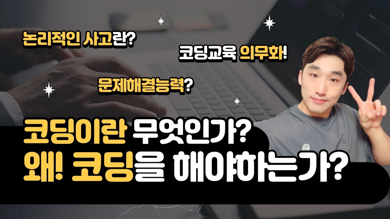 코딩이란 무엇인가? 우리는 왜 코딩을 해야 하는가!!