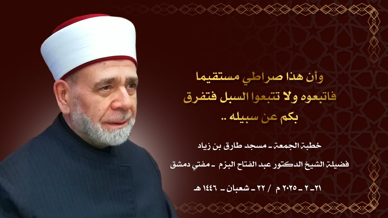 وأن هذا صراطي مستقيما فاتبعوه ولا تتبعوا السبل فتفرق بكم عن سبيله . ـ الشيخ الدكتور عبد الفتاح البزم