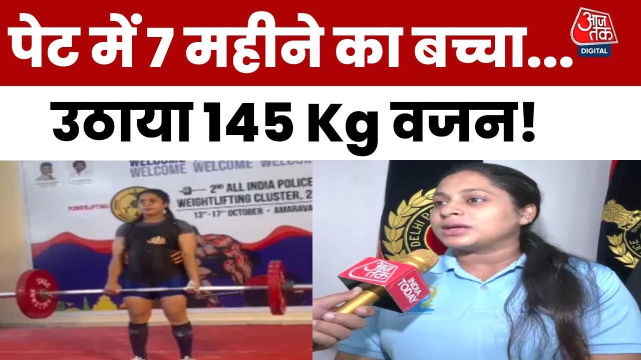 Delhi Police की महिला कांस्टेबल ने किया कमाल, Deadlift में 145 किलो वजन उठाया | Aaj Tak News