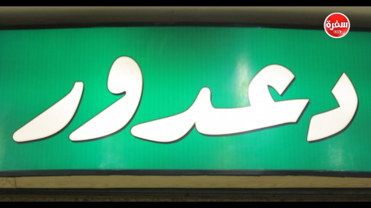 فطاطري دعدور   | الأكيل حلقة كاملة