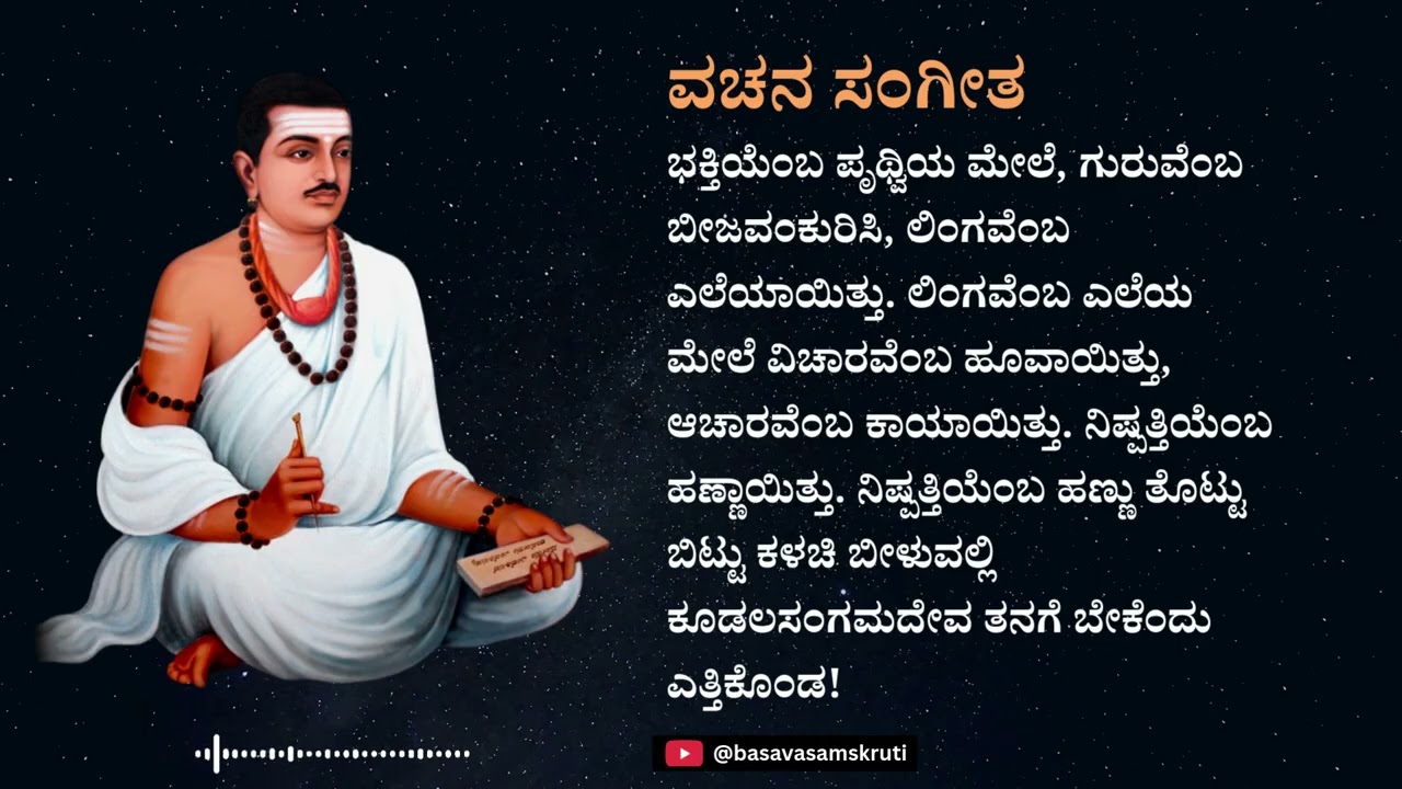 ಭಕ್ತಿಯೆಂಬ ಪೃಥ್ವಿಯ ಮೇಲೆ | Basavanna Vachana | Devotional Music