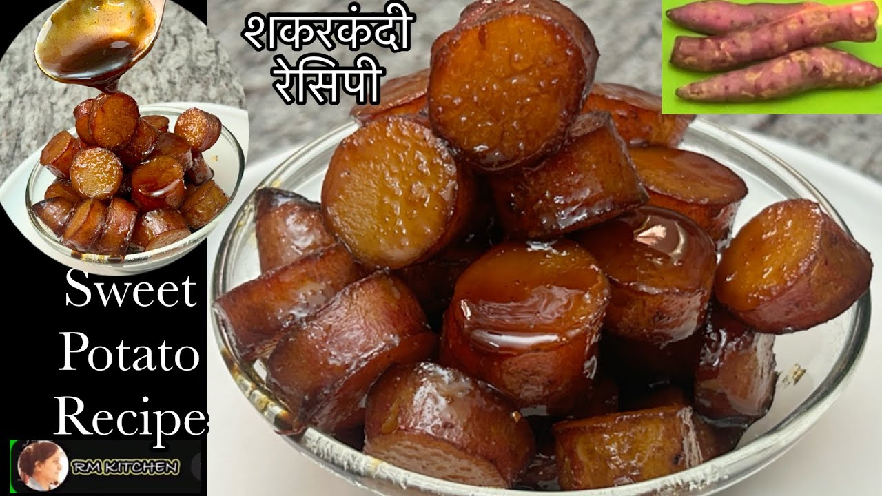 गुड़ से बनी मीठी शकरकंदी रेसिपी/Healthy Boiled Sweet Potato with Jaggery Recipe.