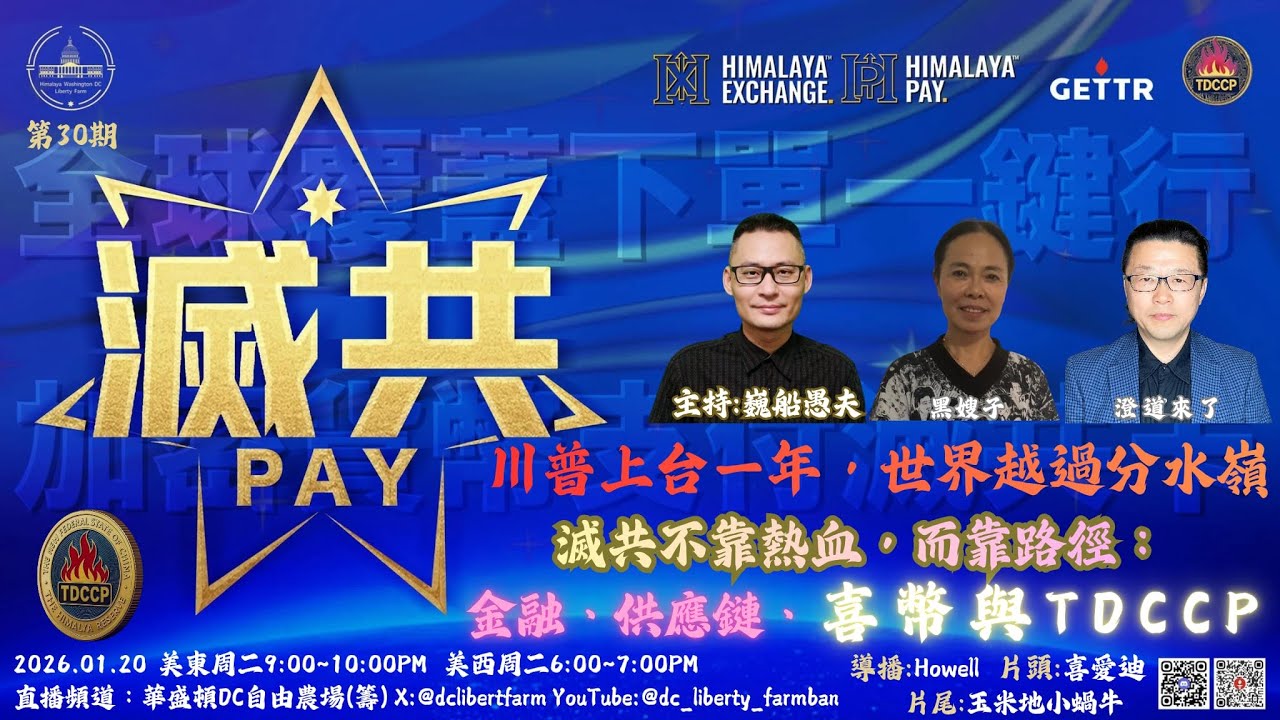 01/20/2026《滅共PAY》第三十期 川普上台一年，世界越过分水岭副标题：灭共不靠热血，而靠路径：金融、供应链、喜币与 TDCCP