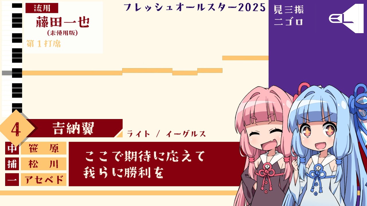 【琴葉茜葵】フレッシュオールスター2025 イースタン・リーグ1-9 +流用応援歌集