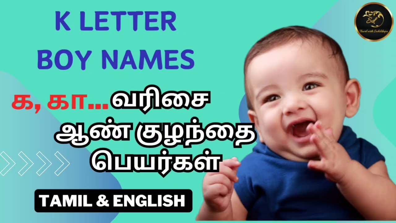 க, கா..வரிசை ஆண் குழந்தை பெயர்கள் | K Letter Boy Baby Names With Meanings #babynames  #babyboynames