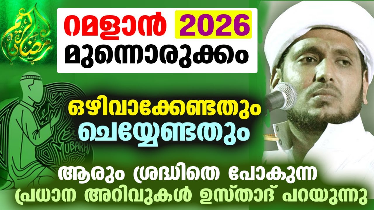 റമളാൻ മുന്നൊരുക്കം... ഒഴിവാക്കേണ്ടതും ചെയ്യേണ്ടതും... ആരും ശ്രദ്ധിതെ പോകുന്ന പ്രധാന അറിവുകൾ Ramalan