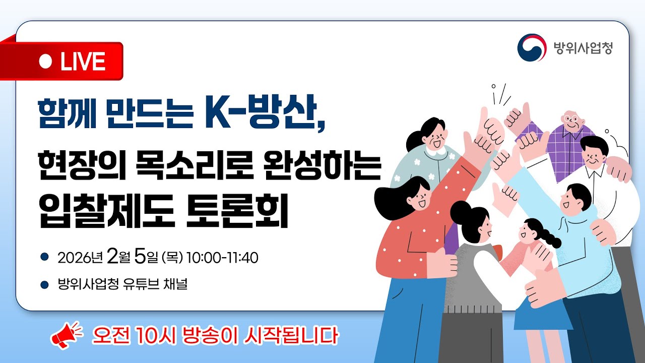 [다시보기] 입찰제도 토론회 | 함께 만드는 K-방산 현장의 목소리로 완성하다!