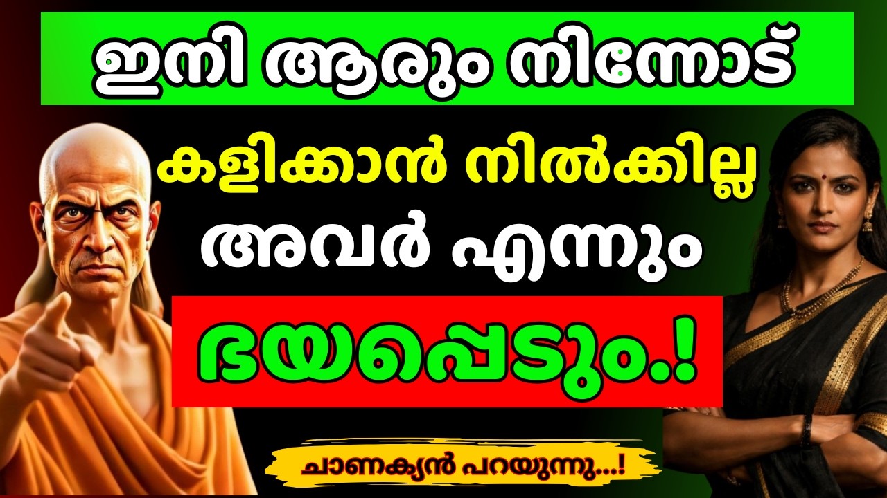 തോൽപ്പിക്കാൻ നോക്കിയവർക്ക് മുന്നിൽ തലയുയർത്തുക..! | Chanakya Thanthram